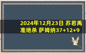 2024年12月23日 苏若禹准绝杀 萨姆纳37+12+9 古德温23+7+6 四川送江苏5连败